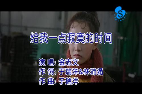《给我一点寂寞的时间》LRC歌词 《给我一点寂寞的时间》(金志文)歌词555uuu下载