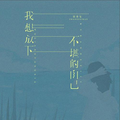 《我想放下不堪的自己》LRC歌词 《我想放下不堪的自己》(南风)歌词555uuu下载