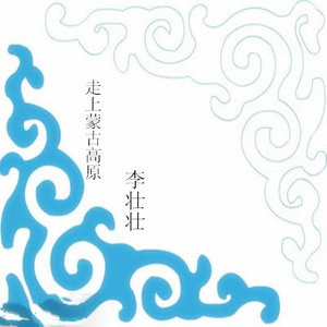《走上蒙古高原》LRC歌词 《走上蒙古高原》(李壮壮)歌词555uuu下载
