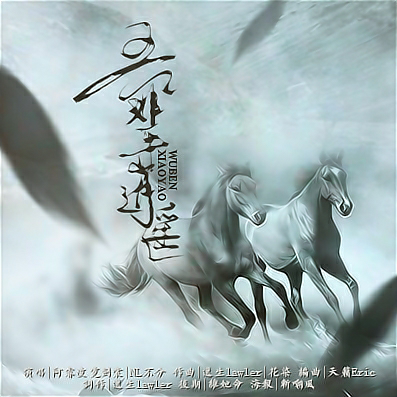 《吾辈逍遥》LRC歌词 《吾辈逍遥》(阿睿凌霓剑裳,/nl不分)歌词555uuu下载