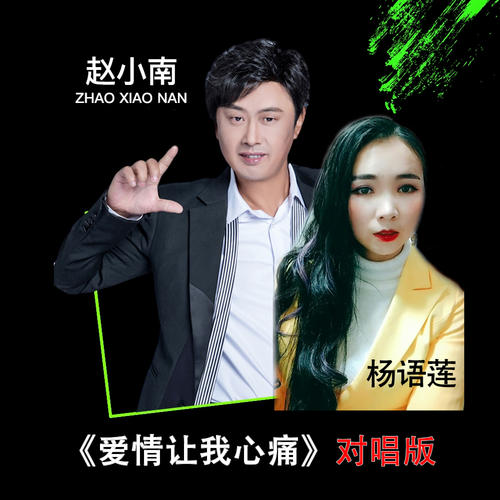 《爱情让我心痛 (对唱版)》LRC歌词 《爱情让我心痛 (对唱版)》(赵小南/杨语莲)歌词555uuu下载