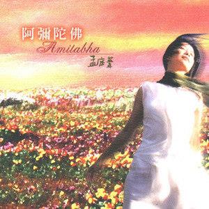 《阿弥陀佛摇篮曲》LRC歌词 《阿弥陀佛摇篮曲》(孟庭苇)歌词555uuu下载