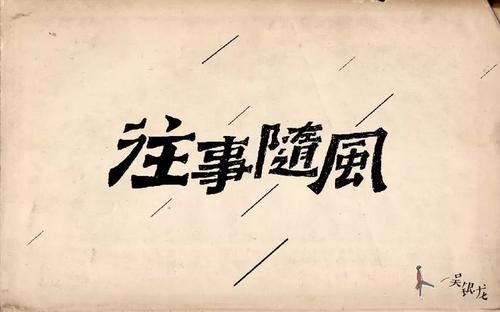 《往事随风》(紫炫)歌词555uuu下载