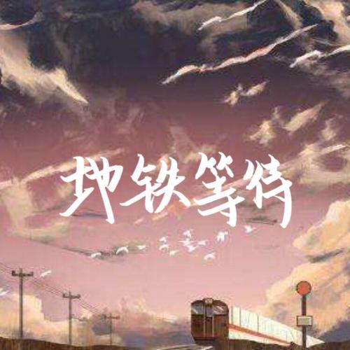 《地铁等待》LRC歌词 《地铁等待》(张紫豪)歌词555uuu下载