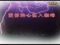 《爱你的心坠入咖啡》(东浩)歌词555uuu下载