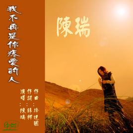 《我不再是你疼爱的人》(陈瑞)歌词555uuu下载