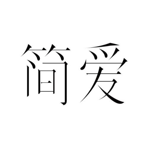 《简简爱》LRC歌词 《简简爱》(阿尔山的姑娘)歌词555uuu下载