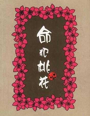 《犯桃花》LRC歌词 《犯桃花》(大庆小芳)歌词555uuu下载