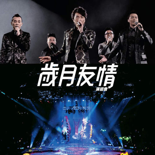 《乱世巨星 + 友情岁月 (Live)》LRC歌词 《乱世巨星 + 友情岁月 (Live)》(岁月友情)歌词555uuu下载