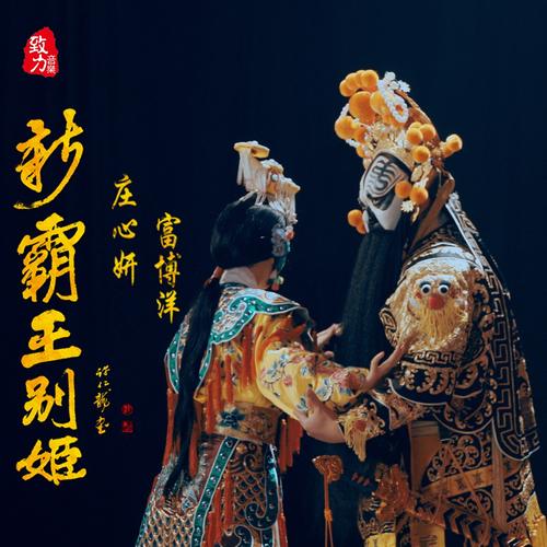 《新霸王别姬》(庄心妍,富博洋)歌词555uuu下载