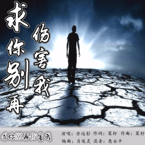 《别再伤害我》LRC歌词 《别再伤害我》(易欣)歌词555uuu下载