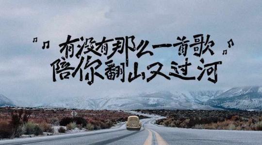 《有没有那么一首歌》LRC歌词 《有没有那么一首歌》(李晗)歌词555uuu下载