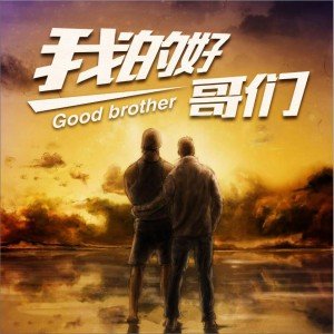 《我的好哥们》LRC歌词 《我的好哥们》(龙奔)歌词555uuu下载