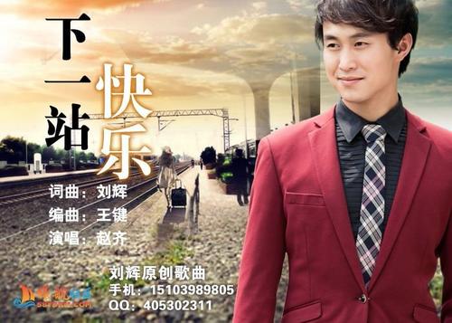 《下一站快乐》LRC歌词 《下一站快乐》(赵齐)歌词555uuu下载