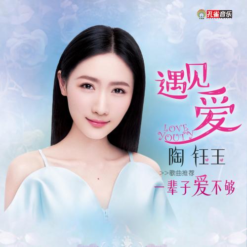 《一辈子爱不够》LRC歌词 《一辈子爱不够》(陶钰玉)歌词555uuu下载