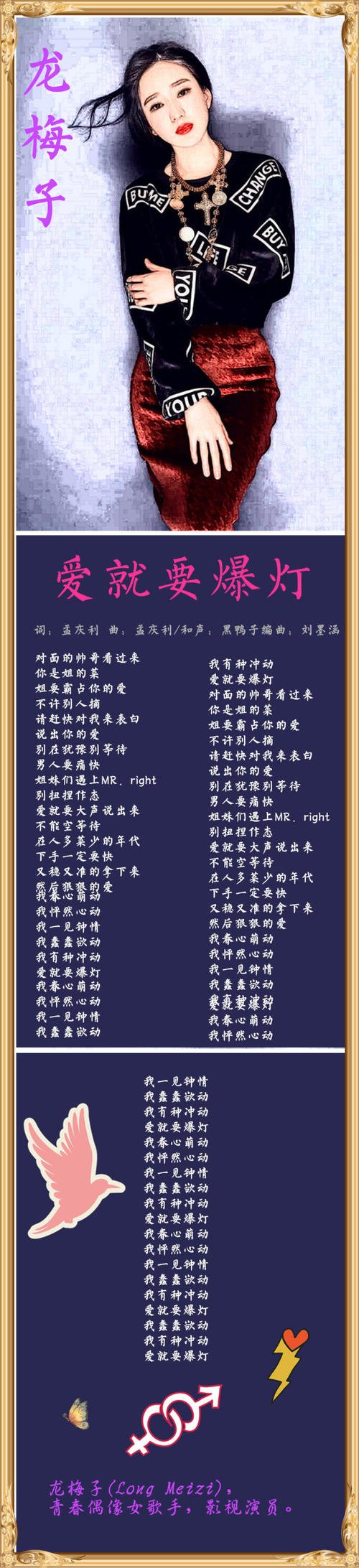 《爱就要爆灯》LRC歌词 《爱就要爆灯》(龙梅子)歌词555uuu下载
