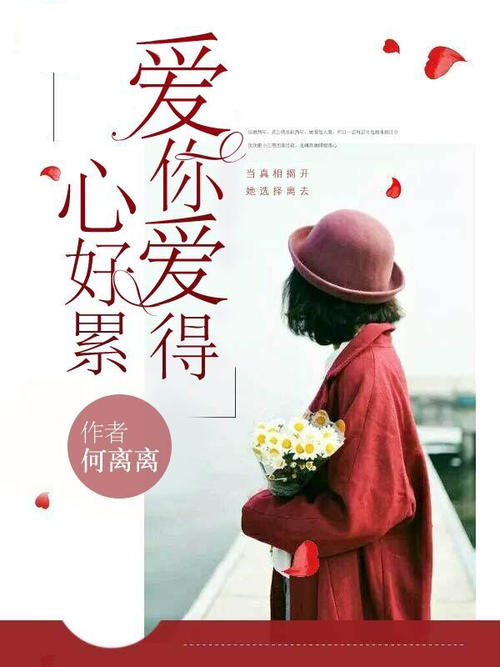 《爱得好累》LRC歌词 《爱得好累》(尚文祁)歌词555uuu下载