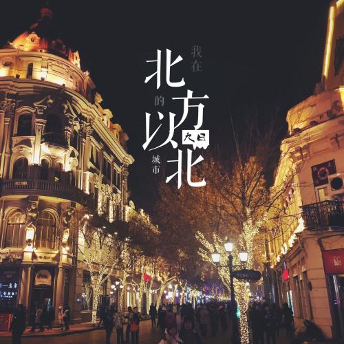 《北方以北》LRC歌词 《北方以北》(陈雅森)歌词555uuu下载
