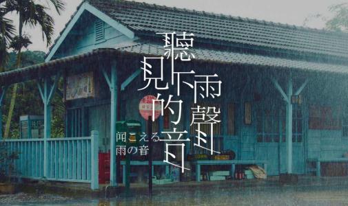 《听见下雨的声音》(魏如昀)歌词555uuu下载