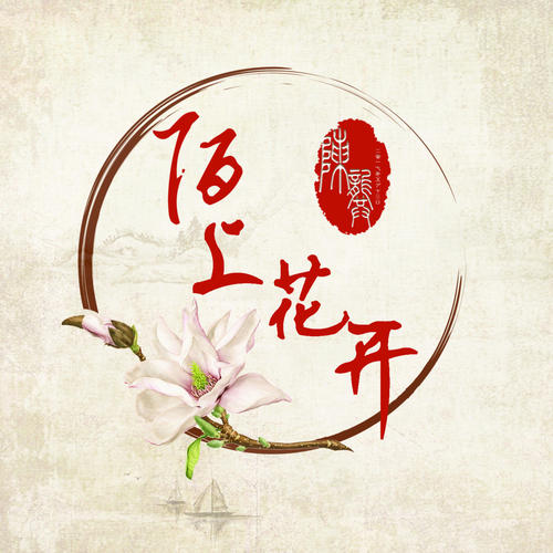 《陌上花开》LRC歌词 《陌上花开》(格子兮)歌词555uuu下载