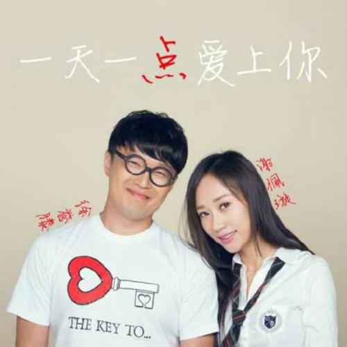 《一天一点爱上你》LRC歌词 《一天一点爱上你》(徐誉滕&谢佩璇)歌词555uuu下载