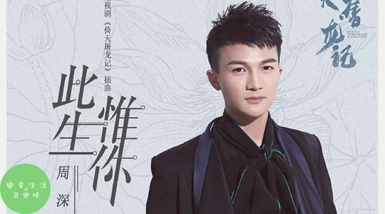 《此生惟你》LRC歌词 《此生惟你》(周深)歌词555uuu下载