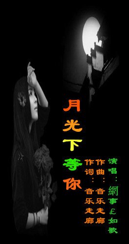 《月光下等你》LRC歌词 《月光下等你》(李勇森)歌词555uuu下载