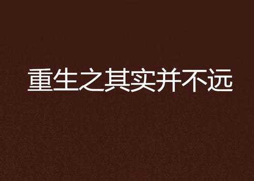《其实,不远》(王莉,田毅)歌词555uuu下载