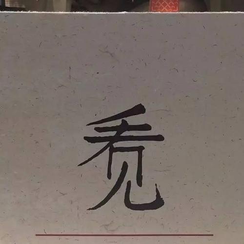 《半生爱你半生忘记》(黑龙)歌词555uuu下载