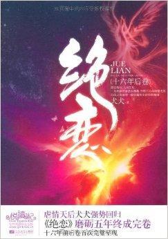 《绝恋》LRC歌词 《绝恋》(李小杰)歌词555uuu下载