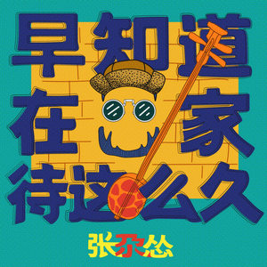 《早知道在家待这么久》LRC歌词 《早知道在家待这么久》(张尕怂)歌词555uuu下载