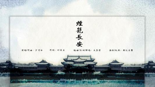 《烟笼长安》LRC歌词 《烟笼长安》(少司命)歌词555uuu下载