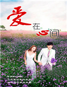 《爱在心间》(谭晶)歌词555uuu下载