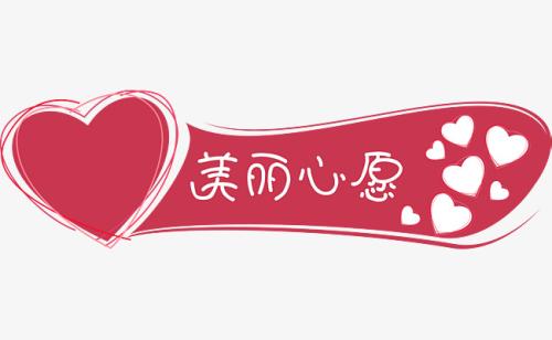 《美丽心愿》LRC歌词 《美丽心愿》(崔炜佳)歌词555uuu下载