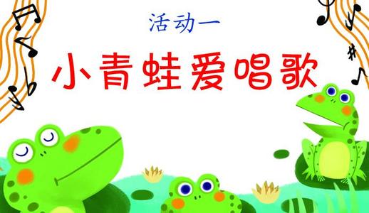 《爱唱歌的小青蛙》(单婉仪)歌词555uuu下载