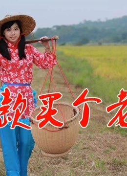 《贷款买个老婆》(梁斯凯)歌词555uuu下载