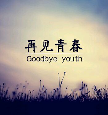 《再见青春》(任素汐)歌词555uuu下载
