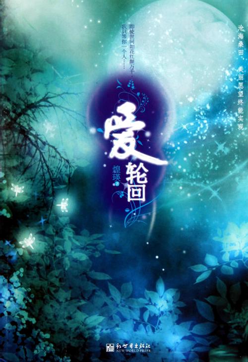 《爱轮回》LRC歌词 《爱轮回》(姜,玉,阳)歌词555uuu下载