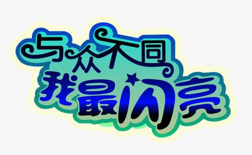 《我与众不同》LRC歌词 《我与众不同》(刘战嘉)歌词555uuu下载