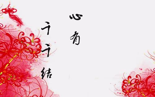 《心有千千结》(可泽&孙羽幽)歌词555uuu下载