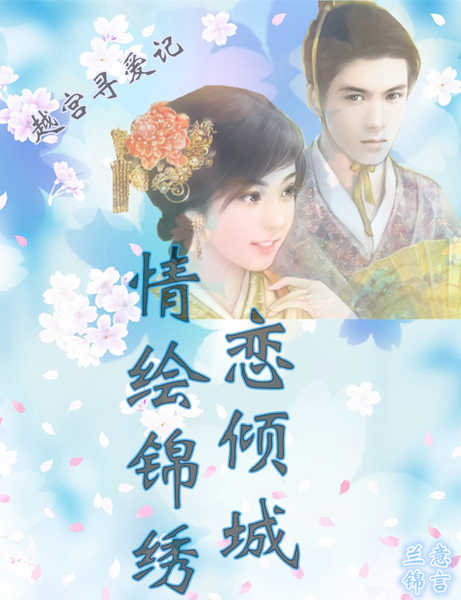 《永情恋》LRC歌词 《永情恋》(何龙雨)歌词555uuu下载