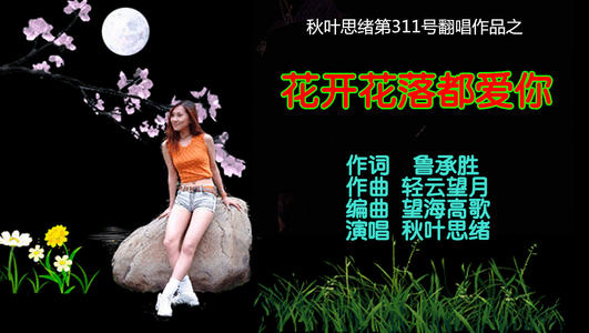 《花开花落都爱你》LRC歌词 《花开花落都爱你》(望海高歌)歌词555uuu下载