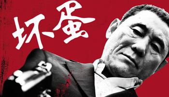 《我是坏蛋》LRC歌词 《我是坏蛋》(王国纬)歌词555uuu下载