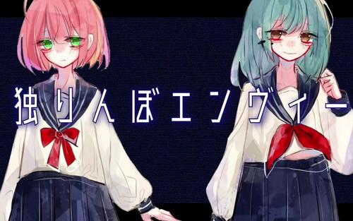 《独りんぼエンヴィー》LRC歌词 《独りんぼエンヴィー》(符白牙)歌词555uuu下载