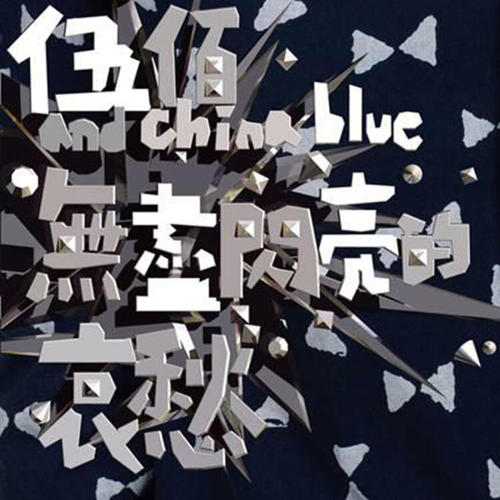 《无尽闪亮的哀愁》(伍佰&China,Blue)歌词555uuu下载
