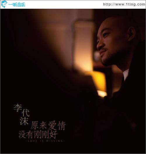 《原来爱情没有刚刚好》LRC歌词 《原来爱情没有刚刚好》(李代沫)歌词555uuu下载