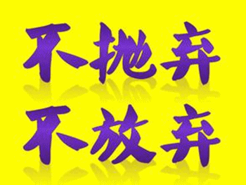 《不抛弃不放弃》LRC歌词 《不抛弃不放弃》(王梓濠)歌词555uuu下载