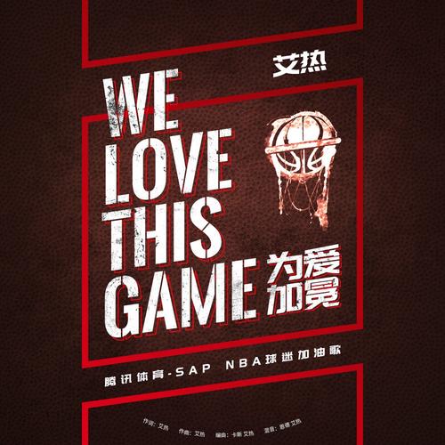 《WE LOVE THIS GAME (为爱加冕)》LRC歌词 《WE LOVE THIS GAME (为爱加冕)》(艾热)歌词555uuu下载