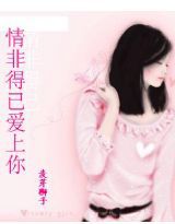 《爱上你我情非得已》LRC歌词 《爱上你我情非得已》(岳文美)歌词555uuu下载