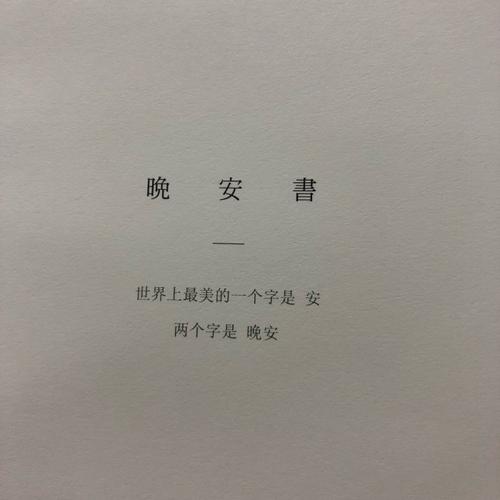 《一句晚安》LRC歌词 《一句晚安》(单沫文)歌词555uuu下载